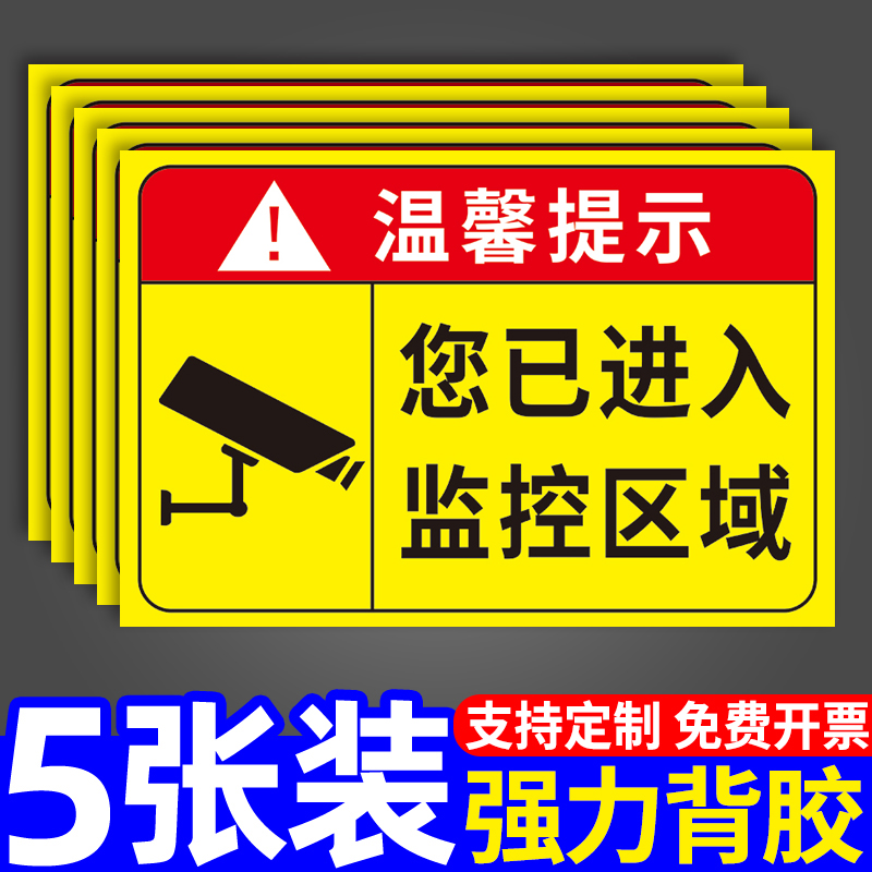 监控提示贴纸您已进入24小时电子视频覆盖区域温馨提示告示警告标志内有监控标示安全警示告知墙贴纸标识定制