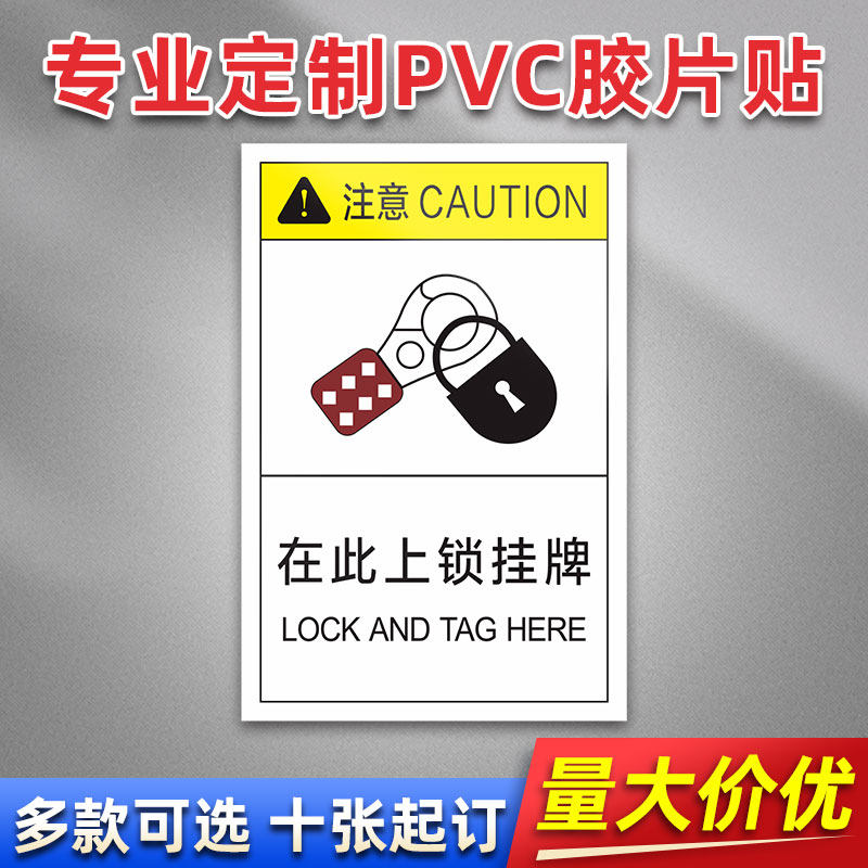 在此上锁挂牌FS-24 PVC贴胶片贴标签不干胶定免费制安全标志设备警示贴提示标识牌