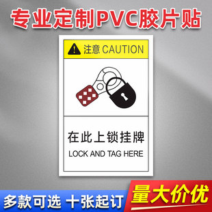 在此上锁挂牌FS-24 PVC贴胶片贴标签不干胶定免费制安全标志设备警示贴提示标识牌