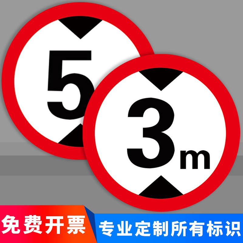 限高标志牌3米5米反光铝板标志标识牌限高标识牌限高仓库限制高度警示牌交通安全标志牌圆形限高牌提示牌定制