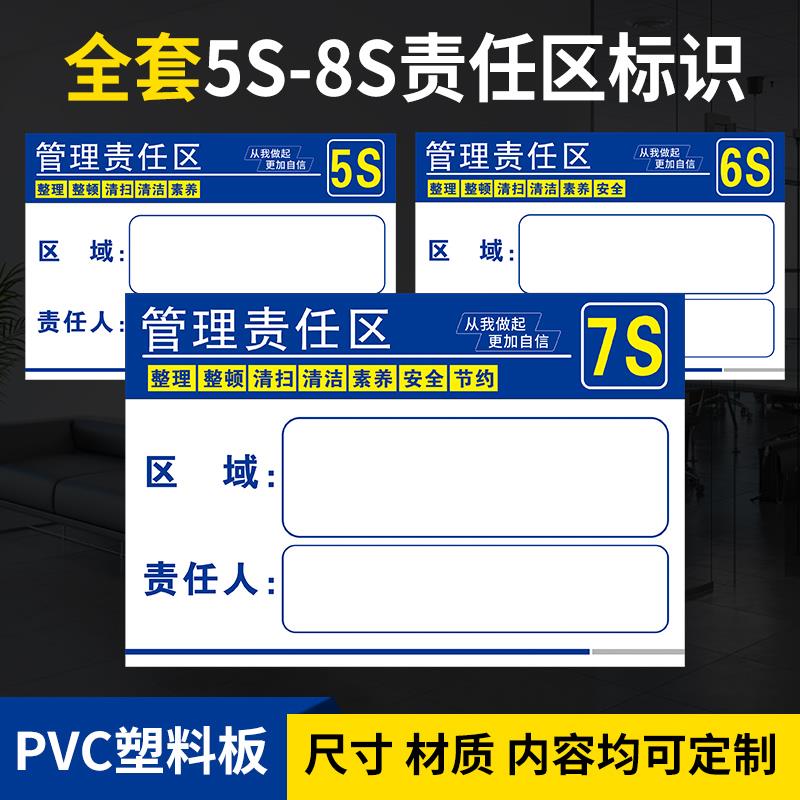 5S/6S/7S/8S责任区管理 区域管理标识牌 管理工具5S车间管理责任标牌定制PVC塑料标识标牌定制安全标识牌定制