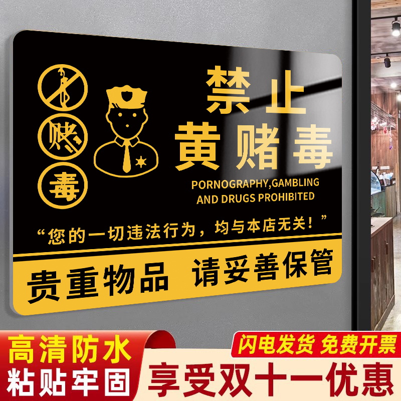禁止黄赌毒标识标牌酒店禁止赌博警示牌亚克力拒绝赌博严禁卖淫温馨提示贴棋牌室警示标语未成年人禁止入内贴
