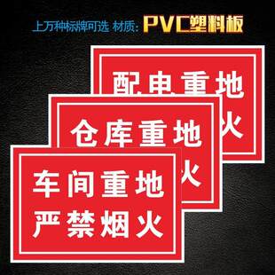 生产重地 严禁烟火 油库库房仓库重地 严禁烟火工厂 施工现场 配电重地严禁烟火安全警示牌标识牌标志提示牌
