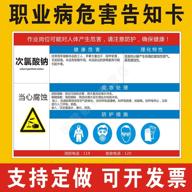 次氯酸钠 职业病危害告知卡安全风险生产周知卡提示标志标识工厂车间职业病危害告知牌警示牌全套PVC贴纸定制