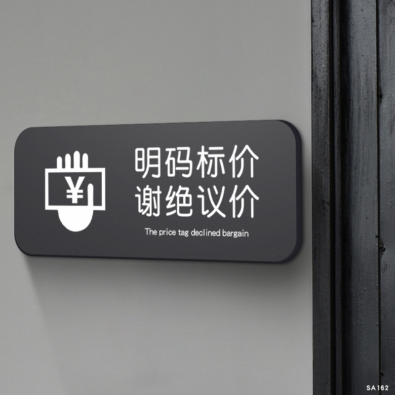 明码标价谢绝还价提示牌服装店女装店请勿议价实价谢绝免开尊口概不赊账本店微利小本经营温馨标语亚克力贴纸