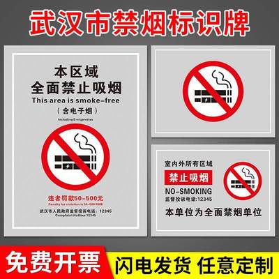 武汉市全面禁止吸烟违者罚款警示牌禁烟标识贴室内公共场所无烟办公室本区域请勿警告标志新标准吸烟区提示牌