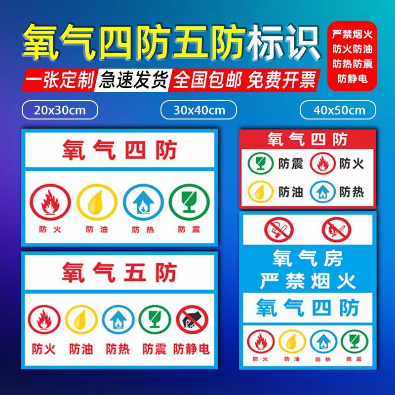 氧气瓶四防标识牌氧气房安全危险警示指示标示标志标牌工厂车间严禁烟火防火防油防热防震防静电标签贴纸定做