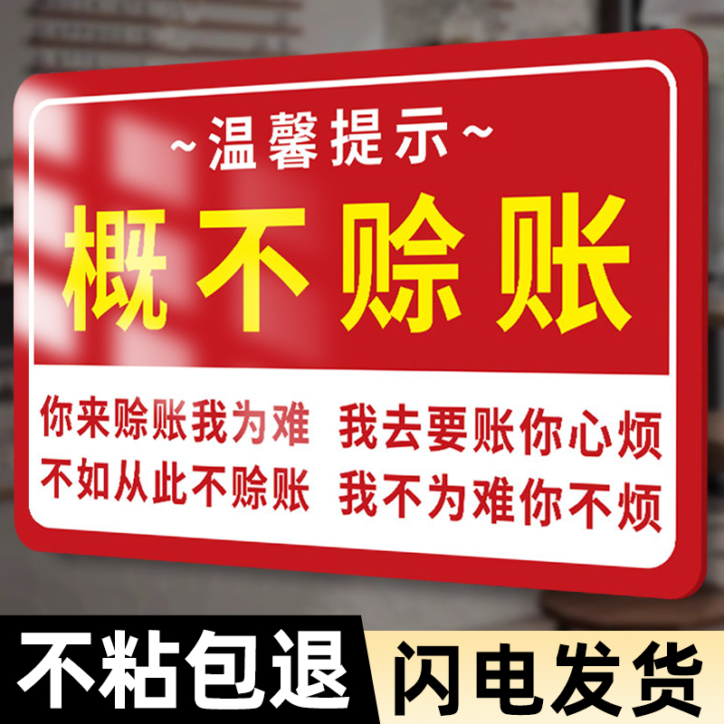 概不赊账温馨提示牌贴纸亚克力墙贴小本生意免开尊口本店概不欠账温馨提示牌子创意标识牌谢绝讲价还价告示牌