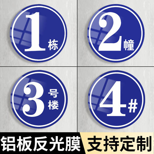 楼栋牌小区单元牌楼号牌数字牌贴户外铝板反光门牌号地址牌定制楼层仓库厂房门牌号圆形金属指示告知牌提示牌