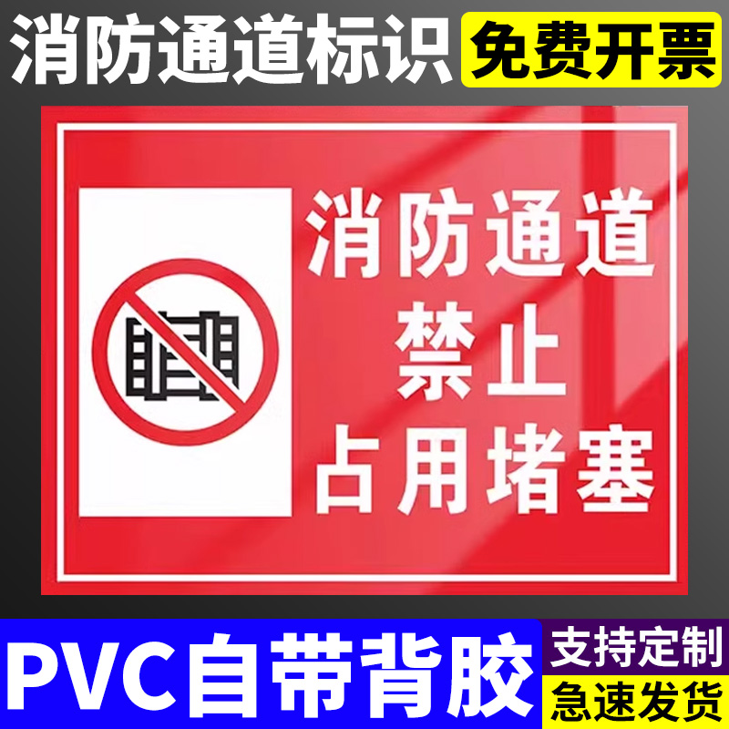 消防通道严禁堵塞指示牌防火通道标识牌禁止停车警示牌楼道门口禁止堆放杂物安全标牌标志设施禁止占用提示贴
