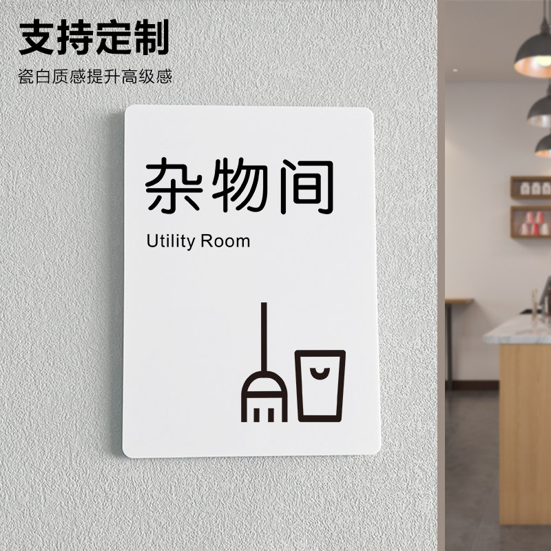 杂物间杂货间门牌亚克力标志牌标牌工具间布草间办公室门牌定制提示牌储物室库房科室牌标识牌指示牌支持定做