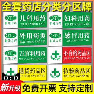 药品标识药店分类标识牌全套医院药房GSP认证保健食品标识牌标牌柜台贴纸分区牌温馨提示公示牌吊牌定制定做