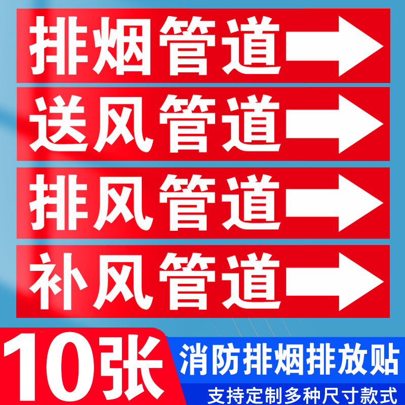 消防排烟管道标识贴标签管道介质名称流向箭头方向指示牌贴纸空调送风新风回风管路箭头色环卷标识警示标识牌