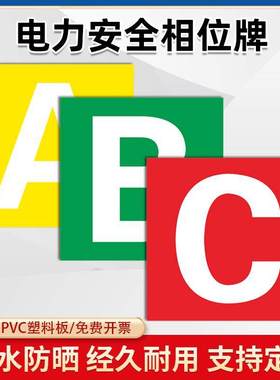 电力A B C N 0 相位相序牌国家电网指示牌电力安全标识GDW095 1毫米铝板反光和2毫米PVC塑料材质丝印标志示牌