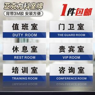 亚克力企事业单位部门科室牌值班门卫室门牌标志贴贵宾休息室指示牌培训室咨询室教室提示牌办公室标识牌定制