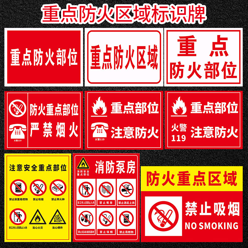 重点防火区域标识牌 部位严禁烟火 易燃物禁止吸烟非工作人员入内消防泵房标志贴注意安全逃生警示指示牌墙贴