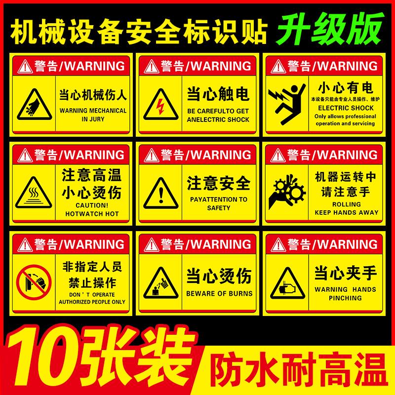 安全生产警示标识牌机械设备安全标识贴车间当心机械伤人夹手注意安全警示牌有电危险警示贴小心烫伤提示贴纸