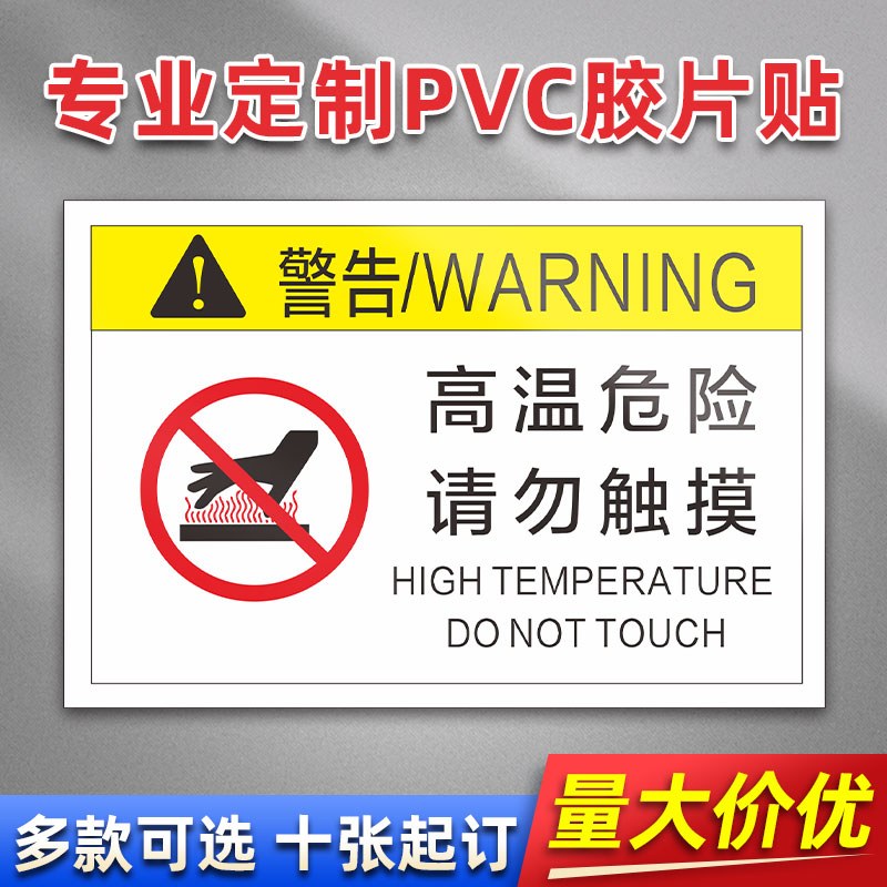 高温危险请勿触摸 FK08 PVC机械标贴胶片贴标签机器标识不干胶定制安全标志设备警示贴提示标识牌