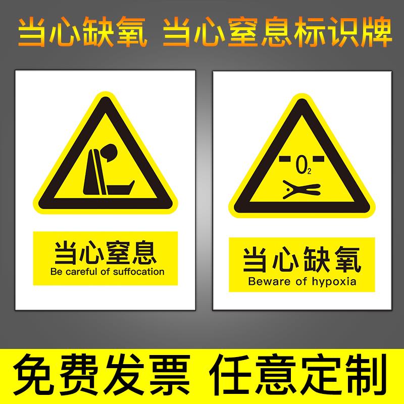 当心缺氧窒息安全标识牌警示牌有限空间受限制空间密闭空间当心缺氧标识标志提示牌警示警告贴纸免费定制