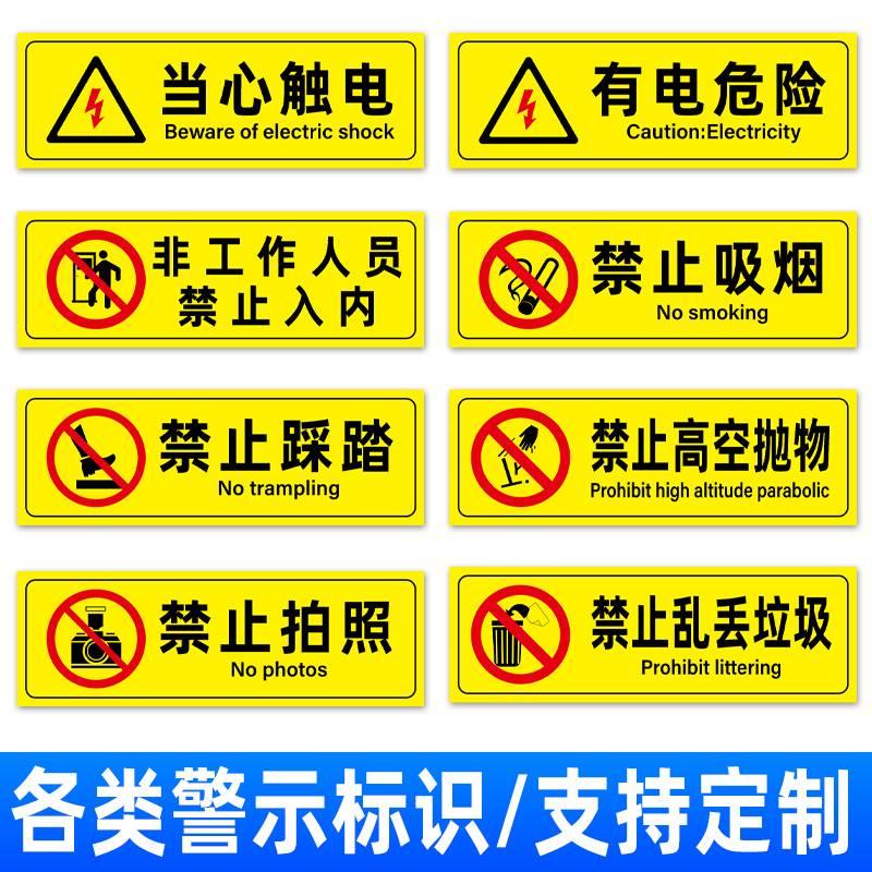 当心触电有电危险禁止攀爬翻越禁止触摸闲人免进提示牌机械伤人当心夹手安全标识牌警告标志牌玻璃贴纸定做