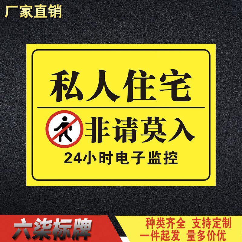 私人住宅禁止入内警告牌公寓别墅办公区私人地区标志牌反光贴纸