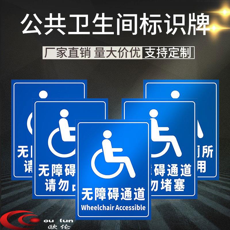 无障碍通道标识牌无障碍通道请勿停留堵塞停留占用残疾人专用洗手间厕所由此进标识牌提示牌指示牌均可定做