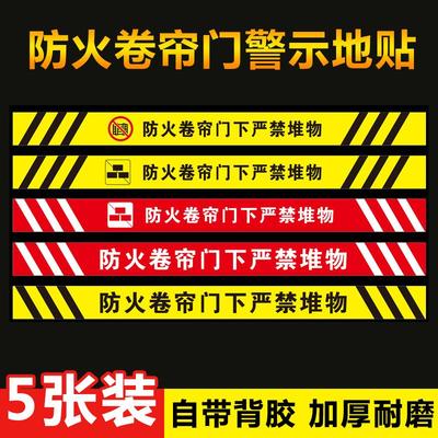 防火卷帘门下严禁堆物消防标识警示贴纸防火防滑防晒地贴自带背胶即撕即贴免费设计定制颜色内容告示提示标志