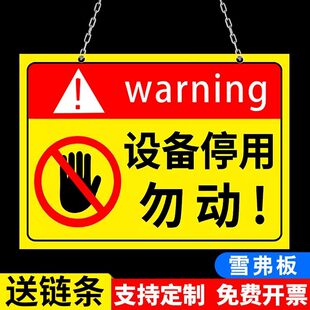停用标识牌设备停用标识牌停止使用状态暂停使用提示牌已停用有电危险警示贴安全警示标牌机器维修停机牌标志