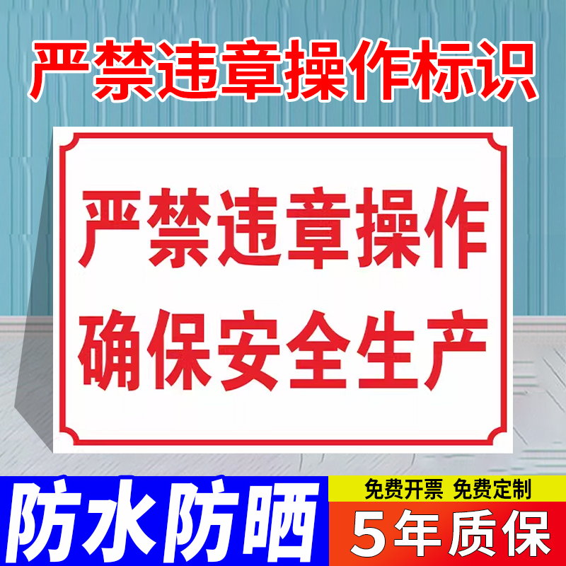 严禁违章操作确保安全生产禁止请勿违规设备危险工厂车间警示牌标识牌标牌指示牌提示牌标示牌定做温馨标志牌