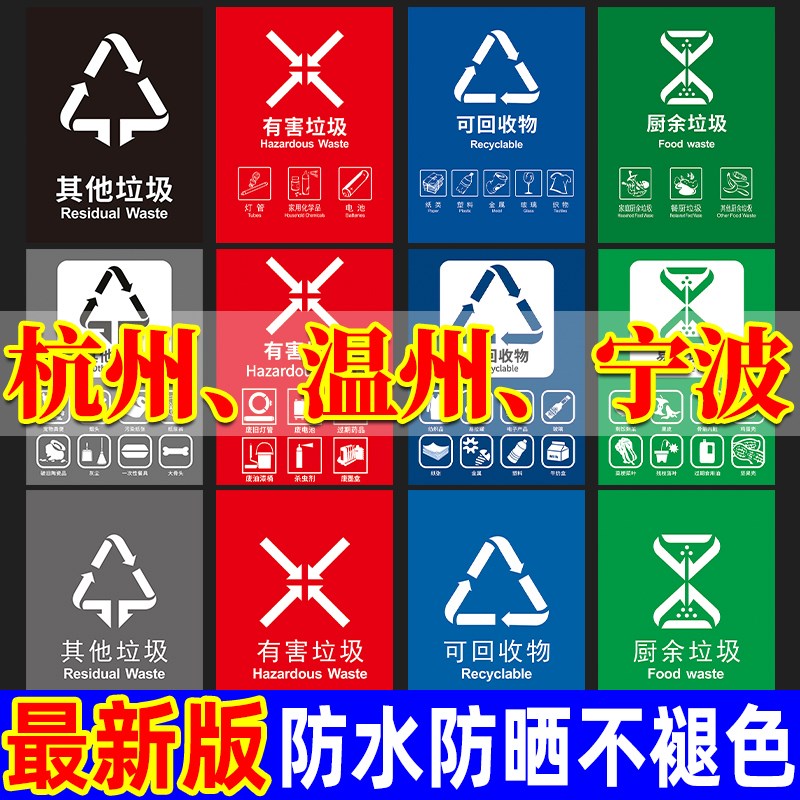 垃圾桶分类标识贴纸可回收易腐有害其他厨余标示宣传分类投放指南浙江杭州温州宁波广州分类图标语防水提示贴图片