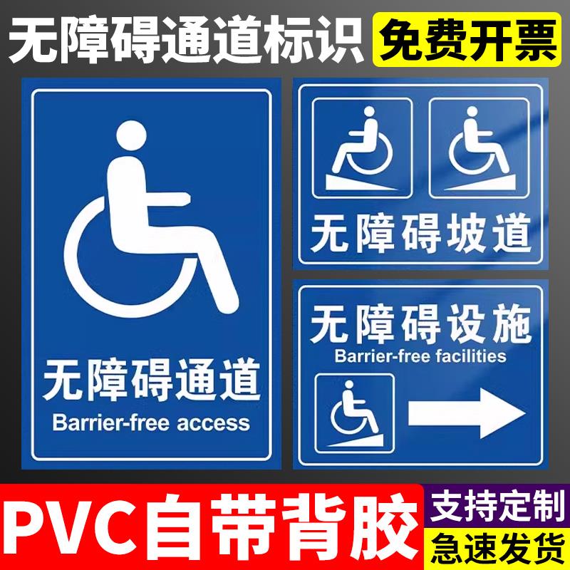 无障碍通道请勿占用堵塞停靠标识牌无障碍设置方向指示贴无障碍洗手间停车位标志牌无障碍坡道残疾人厕所轮椅