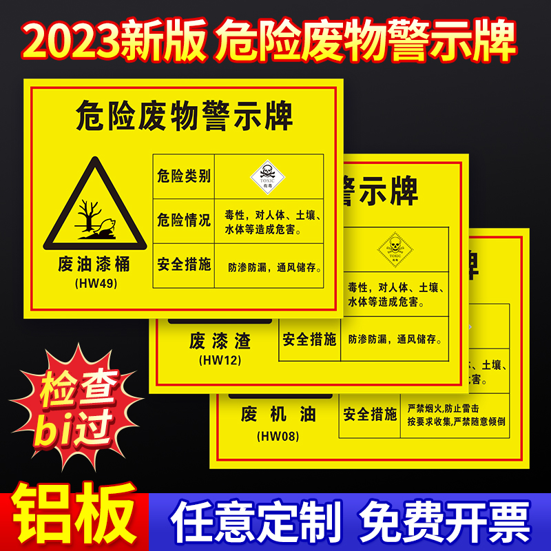 危险废物警示牌危废标签2023年新版国标环保有毒危险品废物暂存间贮存场所储存点贮存间贴纸铝板标识标志牌