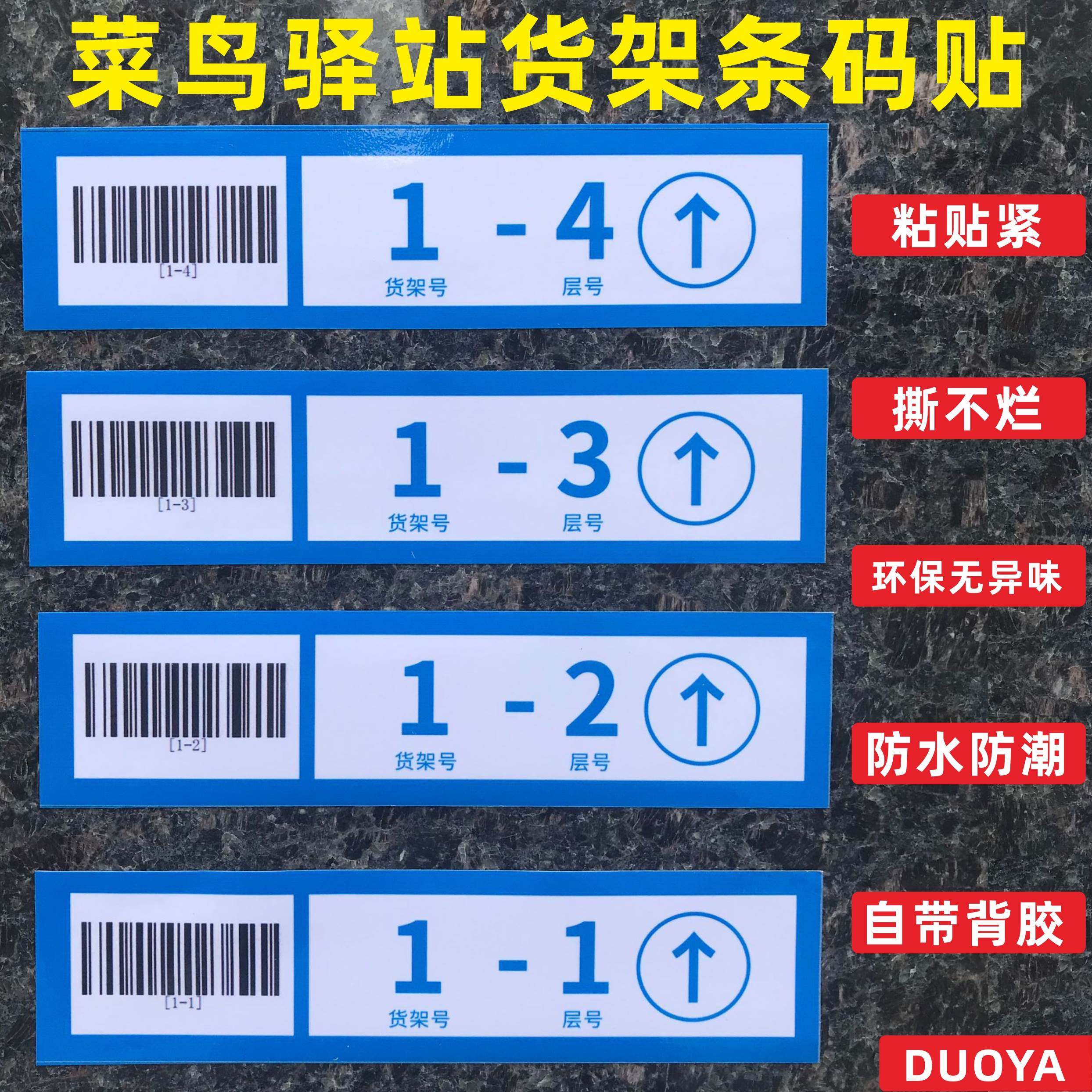 快递超市物料包裹货架号菜鸟驿站货架条码层不干胶取件条码标签货架层