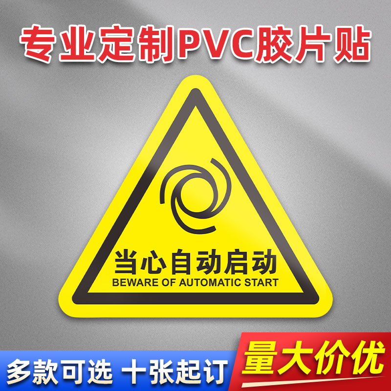当心自动启动标识牌 机械伤人压手警示牌 PVC贴胶片贴标签不干胶定免费制安全标志设备警示贴提示标识牌
