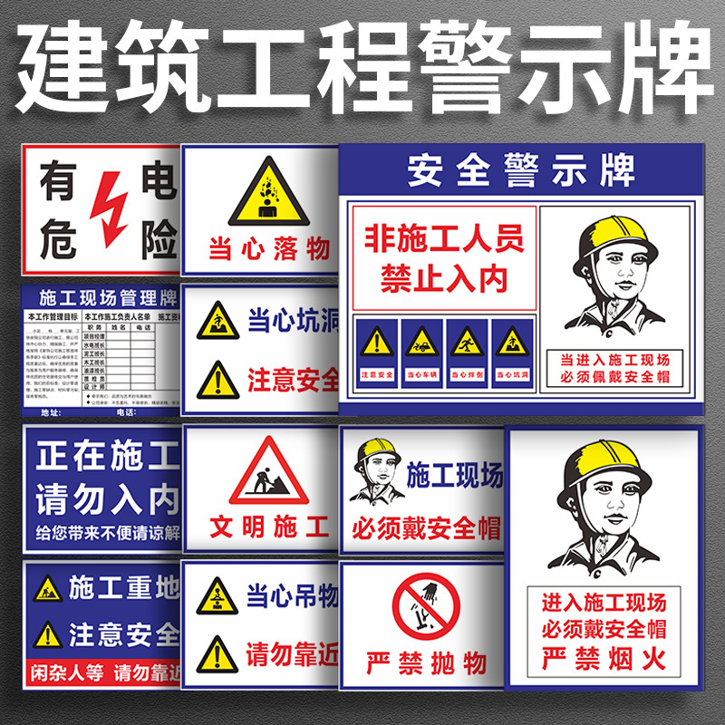 施工现场安全标识牌工地标识牌警示牌施工重地闲人免进必须带安全帽提示牌当心落物注意安全文明施工牌定制