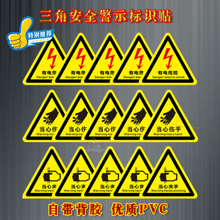小心有电危险警示贴 大号PVC验厂电力安全标识牌当心触电三角标志 小号 中号