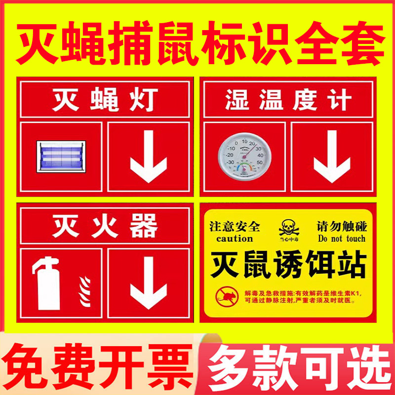 灭蝇灯标识牌 捕鼠笼灭火器消火栓湿温度计标志牌 箭头方向温馨提示牌子标识贴防水贴纸提示告知牌定制