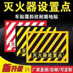 灭火器设置点标识地贴地面4D管理斜纹耐磨防水防滑自粘贴逃生安全通道禁止堆物警示贴定位区贴域标贴定制
