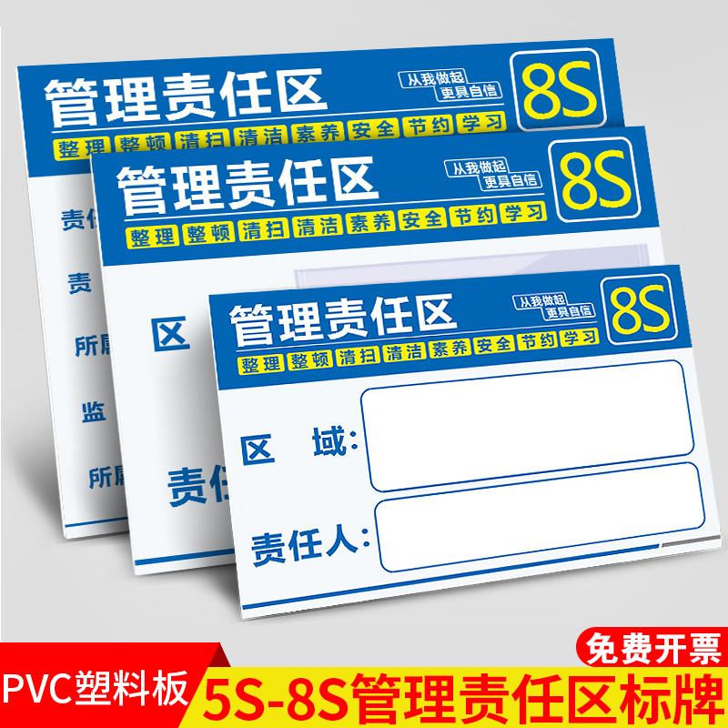 5S/6S/7S/8S责任区管理 区域管理标识牌 管理工具5S车间管理责任标牌定制PVC塑料标识标牌定制安全标识牌定制