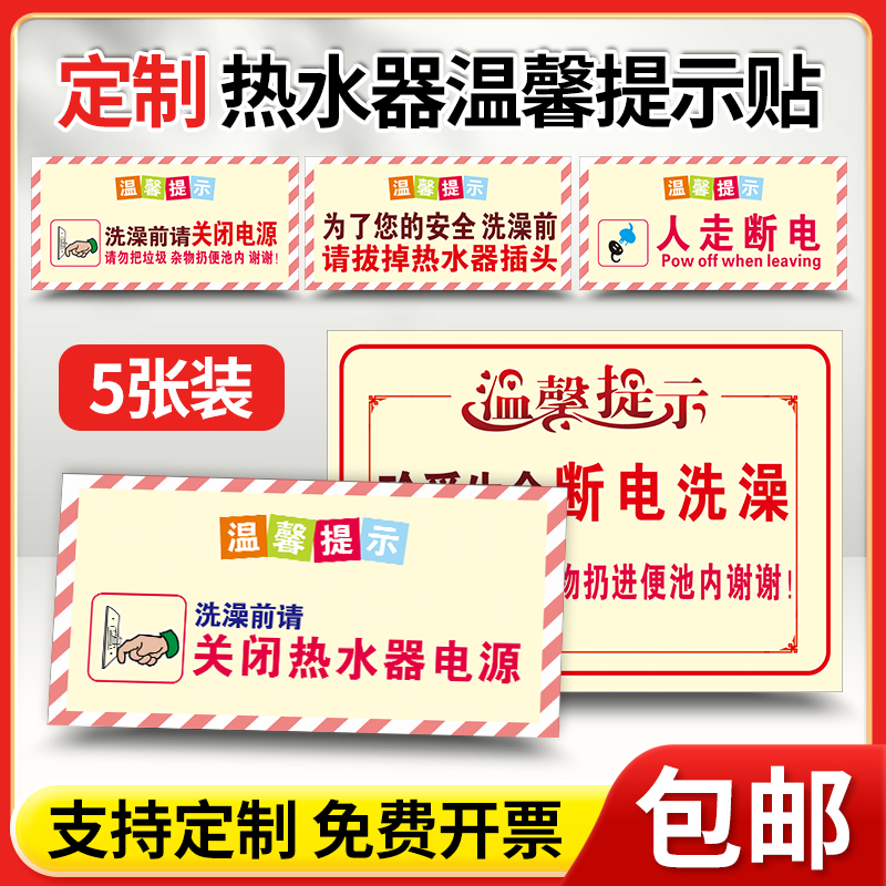 洗澡前请关闭电源温馨提示牌贴纸防水为了您的安全洗澡前请拔掉热水器插头 警示牌提示牌标识牌防水PVC板定制