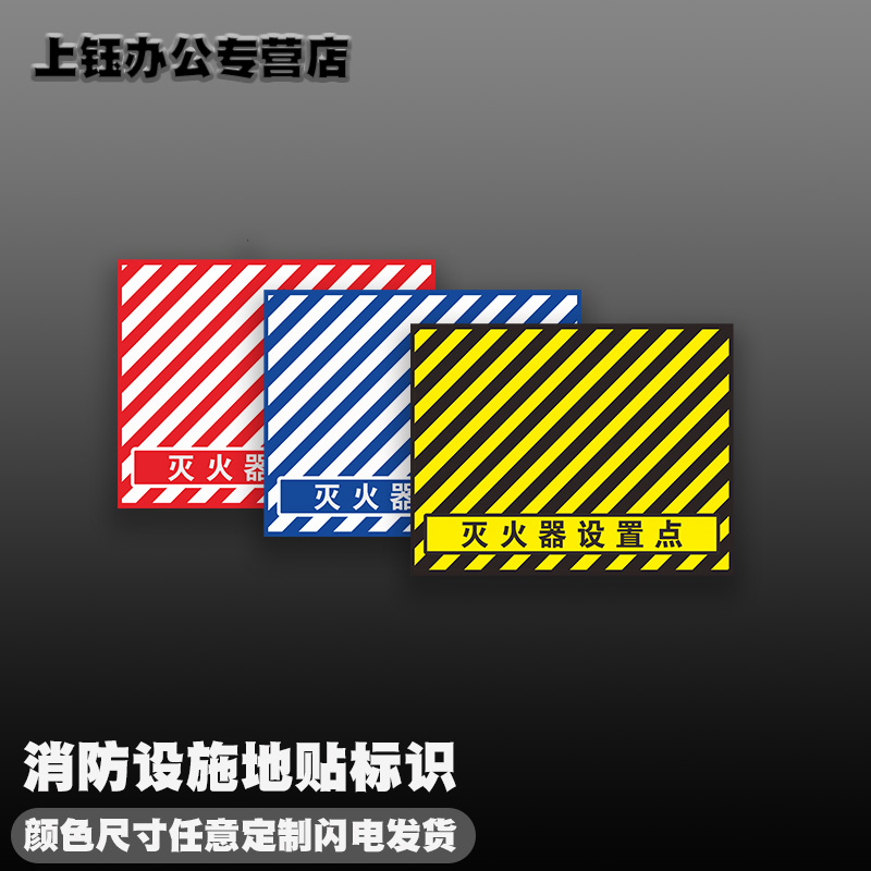 灭火器设置点地贴消防设施禁止堆物标识贴严禁堵塞占用停车堆放杂物温馨提示警示标志牌标示指示贴牌子贴纸