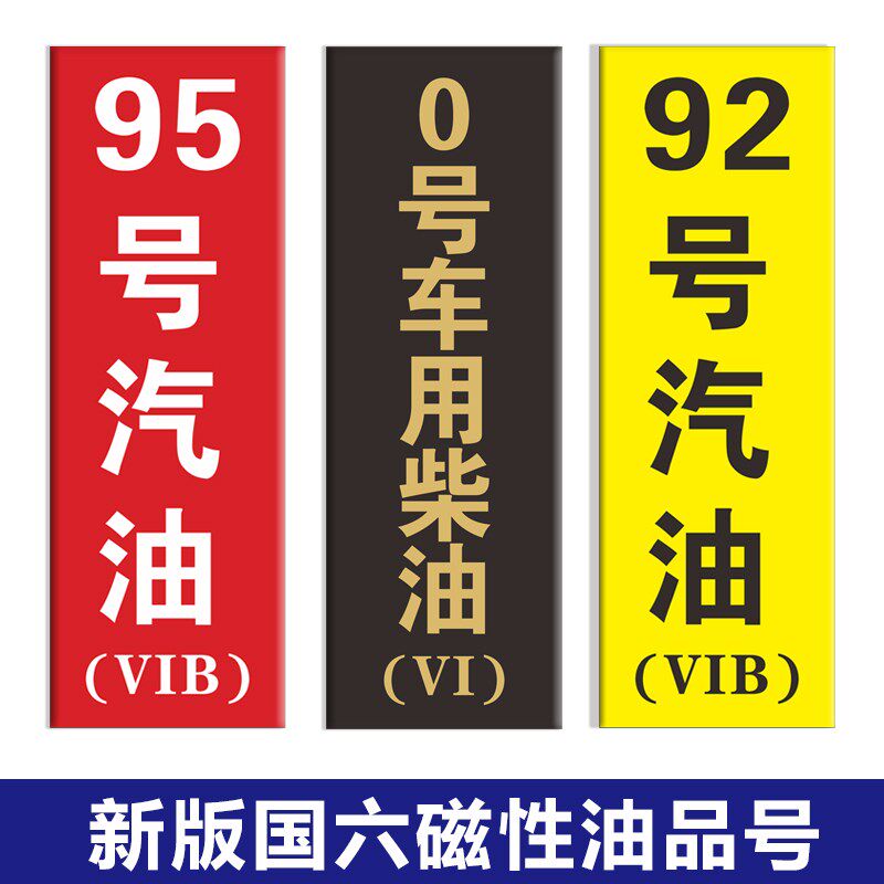 新款加油站vib油品号标识牌国六b加油机磁性油气回收乙醇汽油罐号
