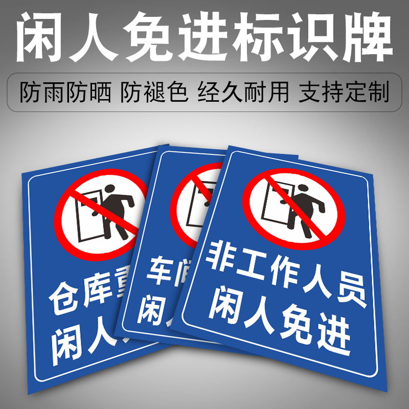 非本厂员工谢绝入内闲人免进警示标志牌工厂生产车间仓库工地警告标语标志墙建筑施工现场指示安全生产标识贴