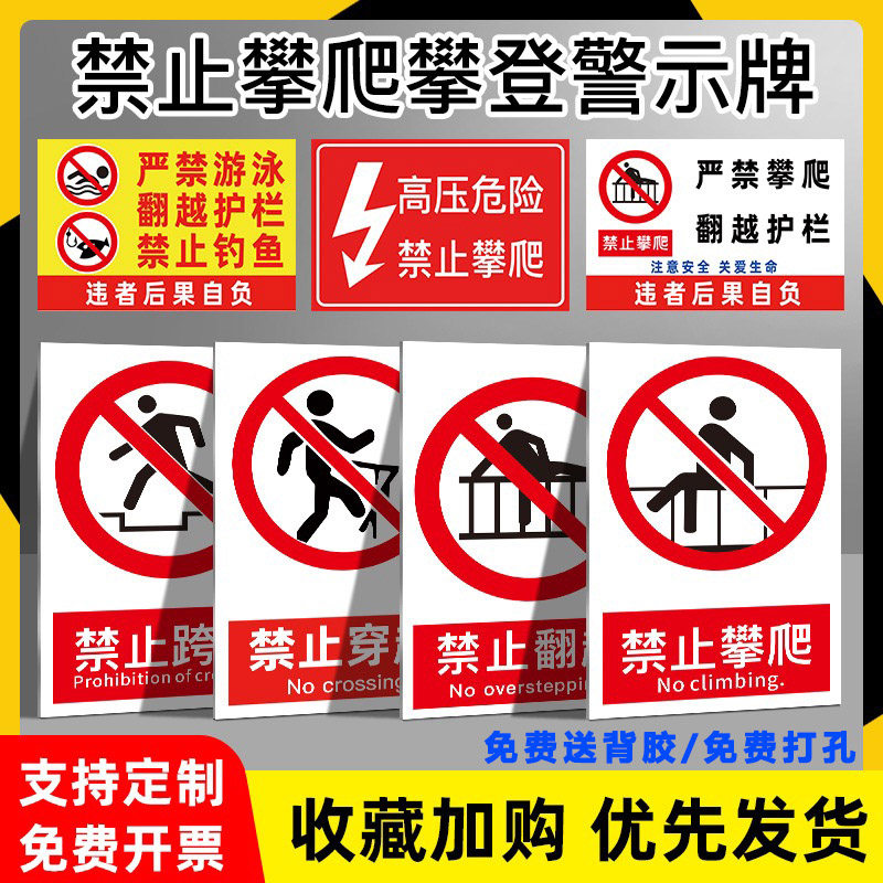 禁止攀爬标识牌严禁攀登警示牌翻越护栏挂牌吊牌栏杆跨越高压危险提示牌户外铝板定做提示贴纸警告标志定制图片