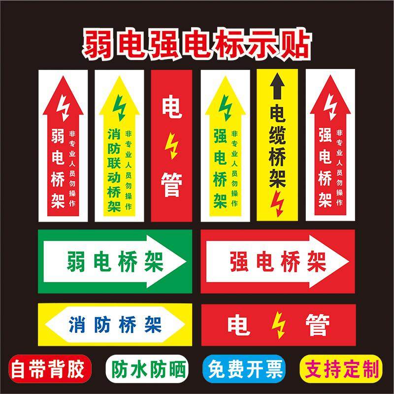 电力弱电强电高压低压消防安全桥架标识贴标语挂墙贴反光自带背胶室外可定制免费设计告示警示提示标示标志牌