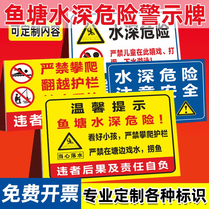 水深危险警示牌水池鱼塘水库请勿靠近禁止钓鱼攀爬严禁游泳标志养殖告示牌溺水安全标识牌提示牌贴纸铝板反光