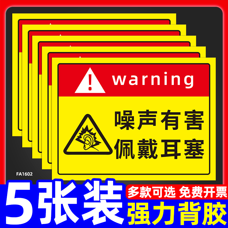 噪声警示牌噪声有害标识牌必须戴耳塞护耳器提示牌工厂车间当心小心噪音标示牌注意安全指示牌警告标志墙贴纸