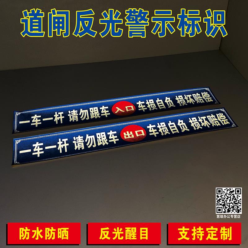 一车一杆 出入请勿跟车标识牌车损自负升降杆损坏赔偿标志减速慢行 小区道闸杆出口入口反光膜贴纸标识牌定制