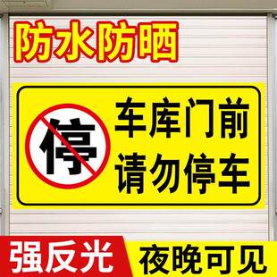 车库门前请勿停车门口请勿停车警示牌贴纸库内防堵库房出入反光标志神器车位请勿泊车告示牌车库标识牌定制ZH