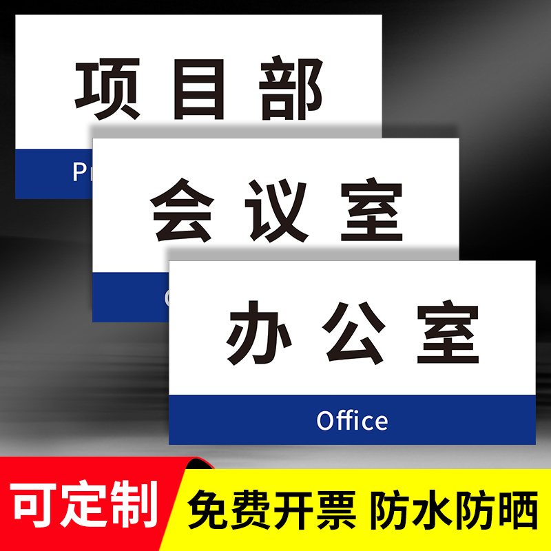 总经理办公室门牌指示牌建筑公司项目工程管理部办公室会议室监控室财务室指示牌企业部门指示牌标识牌定制
